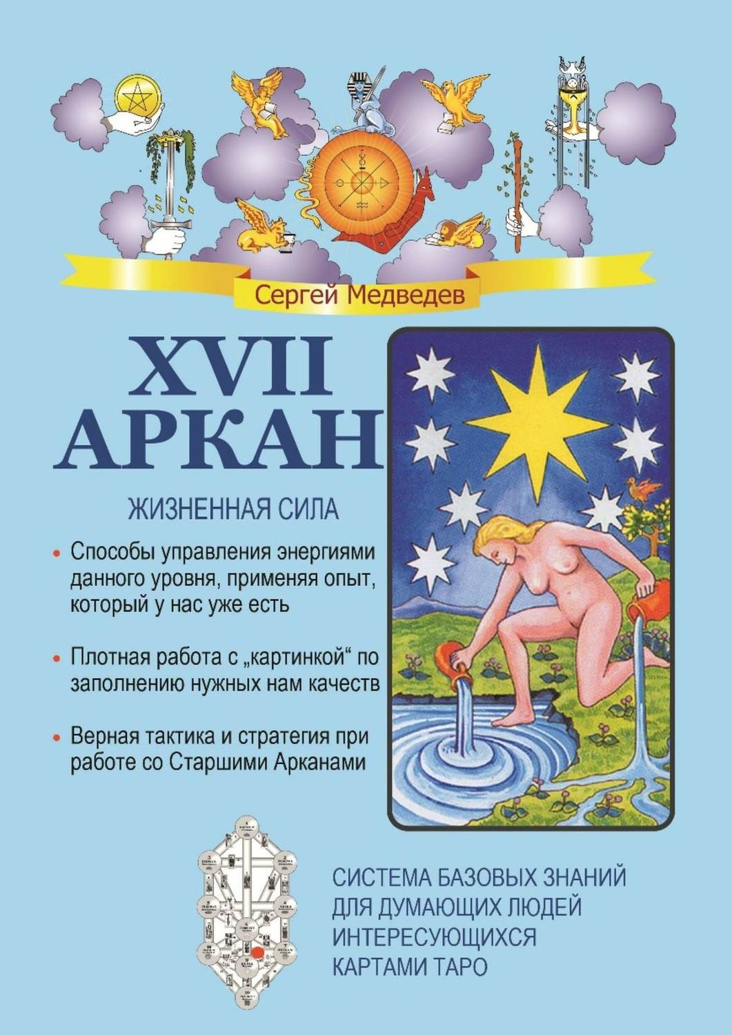 Обложка книги «XVII Аркан. Жизненная сила»