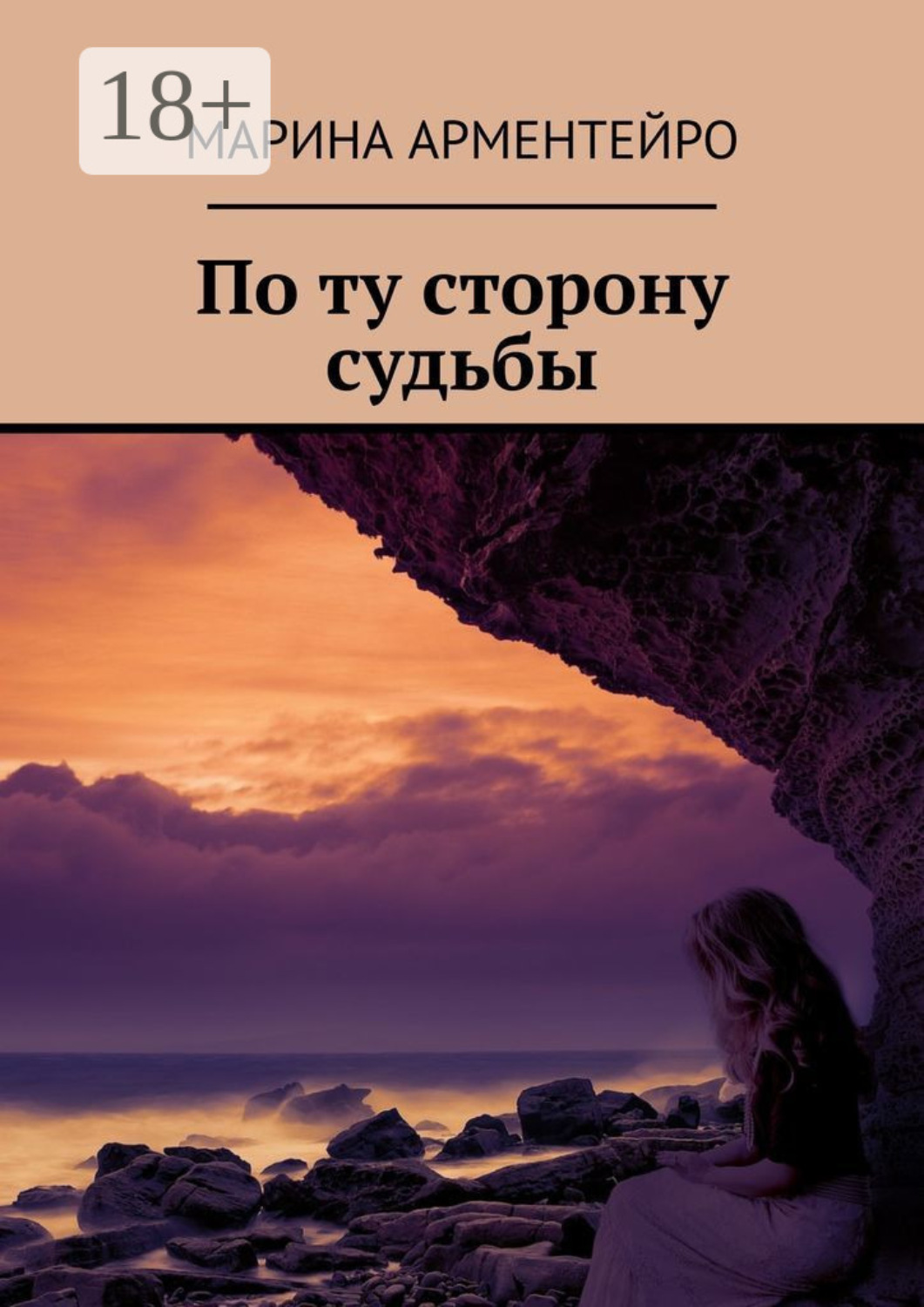 Обложка книги «По ту сторону судьбы»