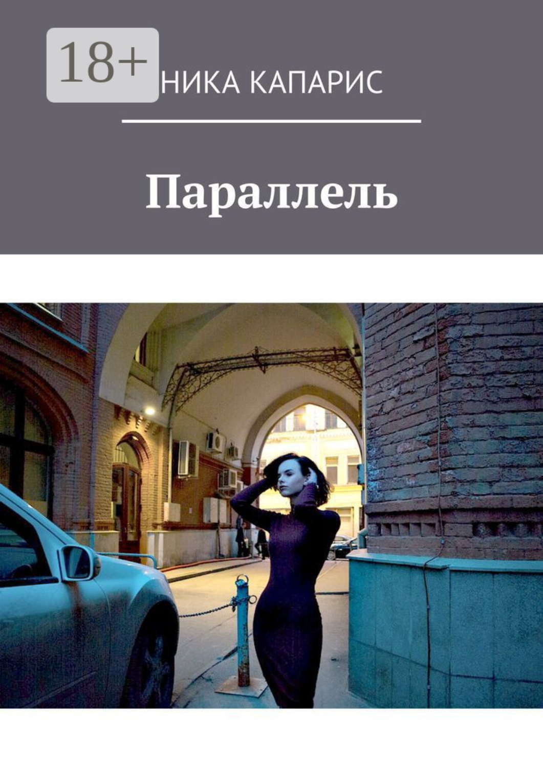 Обложка книги «Параллель»