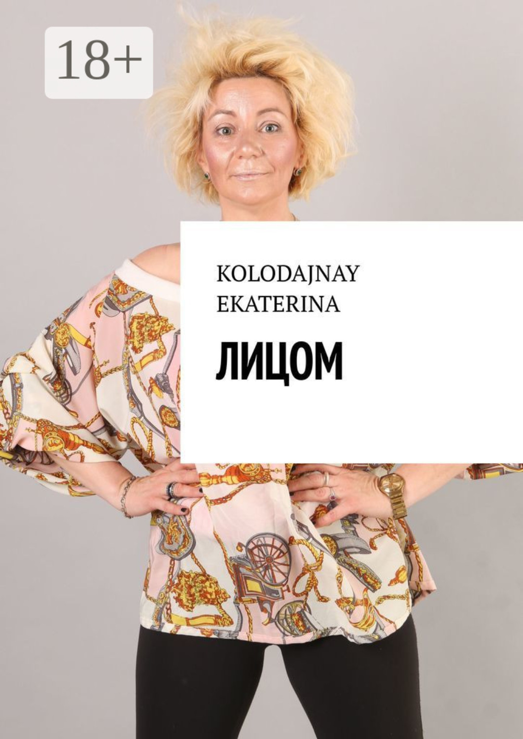 Обложка книги «Лицом»