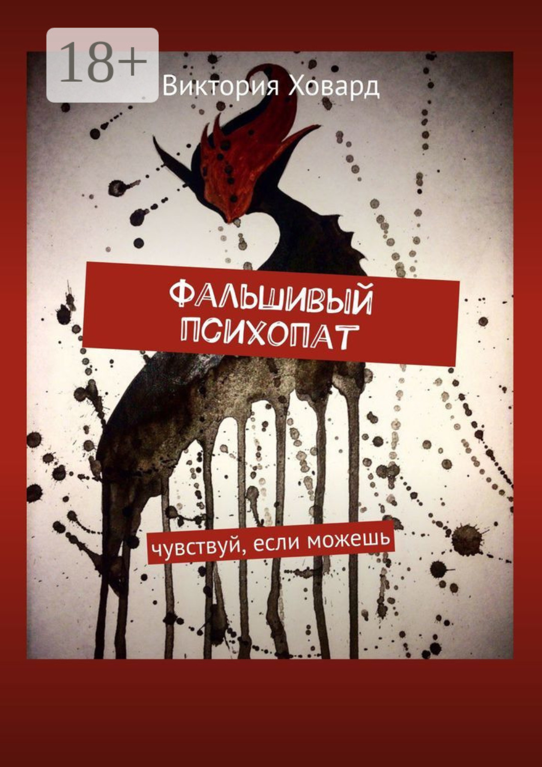 Обложка книги «Фальшивый психопат. Чувствуй, если можешь»