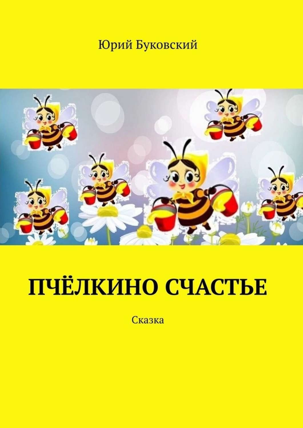 Обложка книги «Пчёлкино счастье. Сказка»