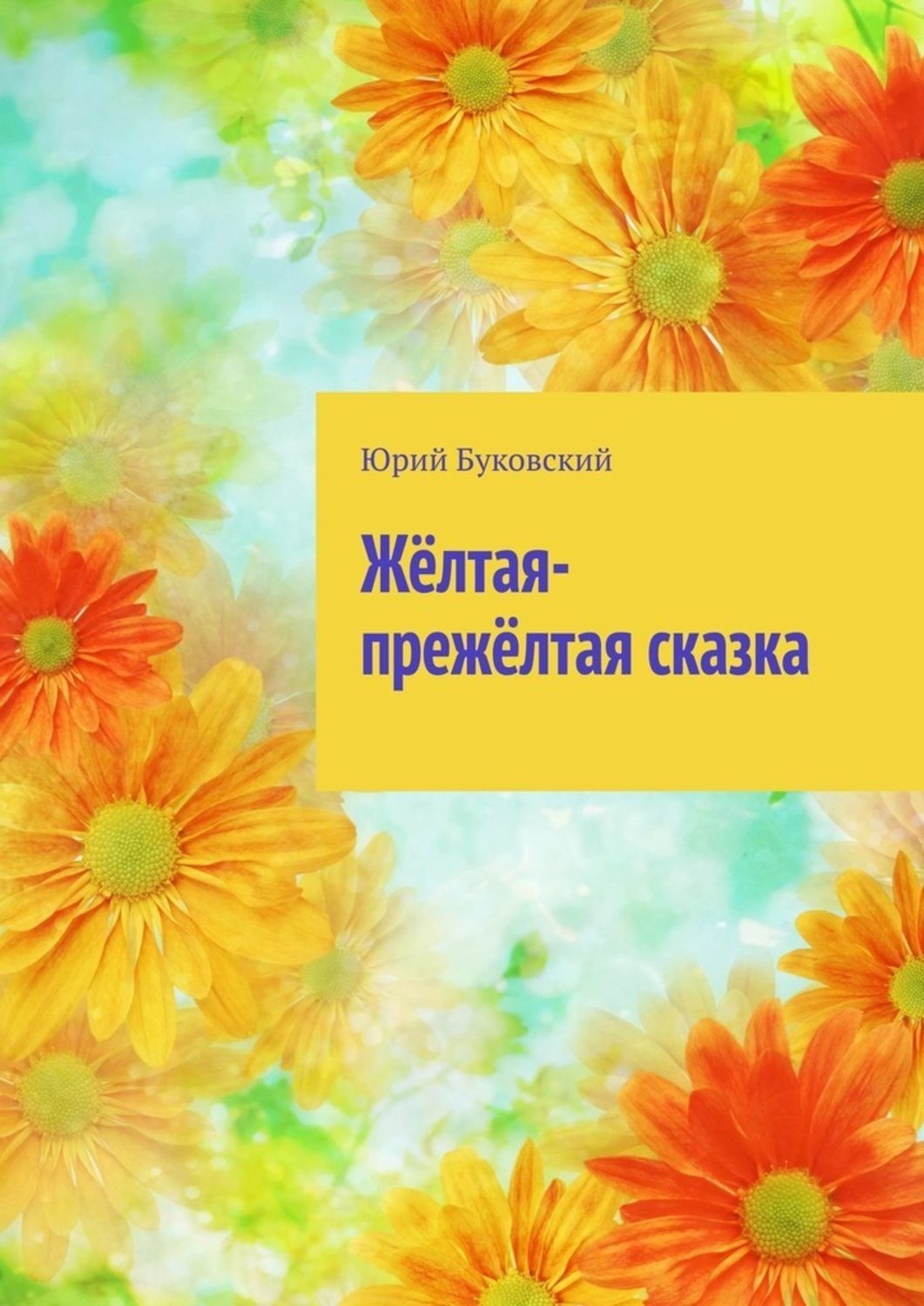 Обложка книги «Жёлтая-прежёлтая сказка»