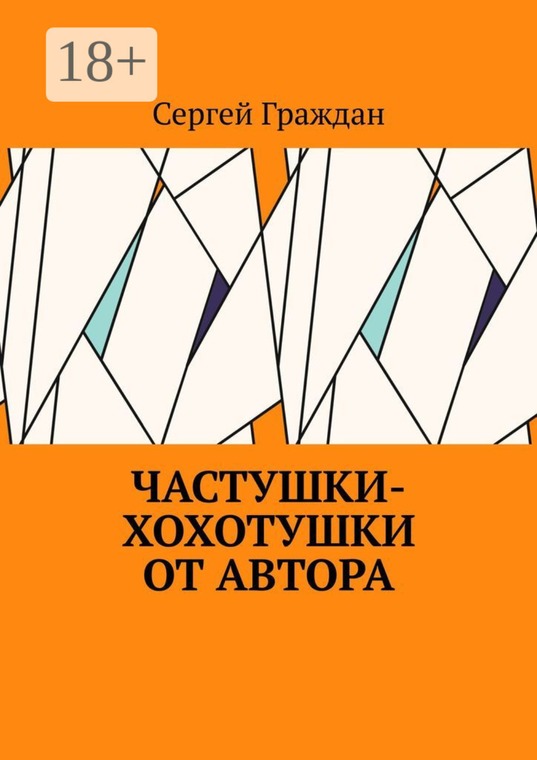 Обложка книги «Частушки-хохотушки от автора»