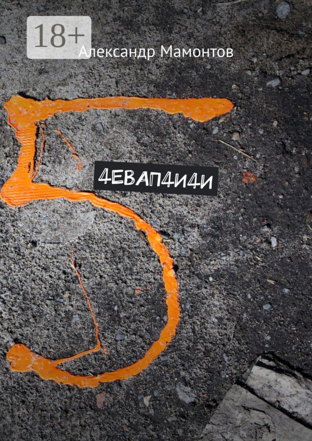Обложка книги «4ЕВАП4И4И»