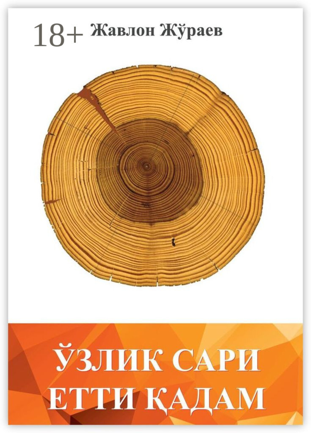 Обложка книги «Ўзлик сари етти қадам»