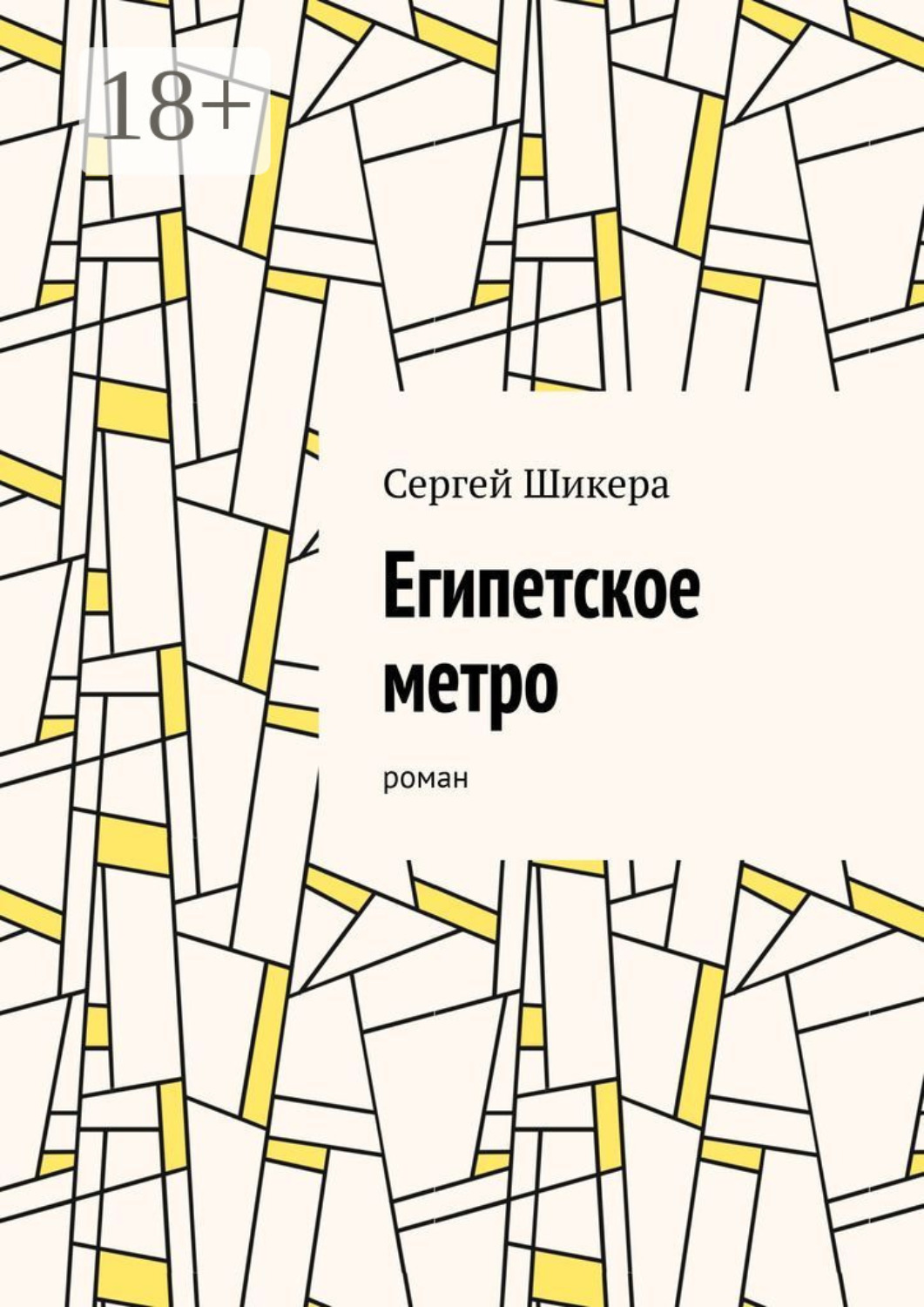 Обложка книги «Египетское метро. Роман»