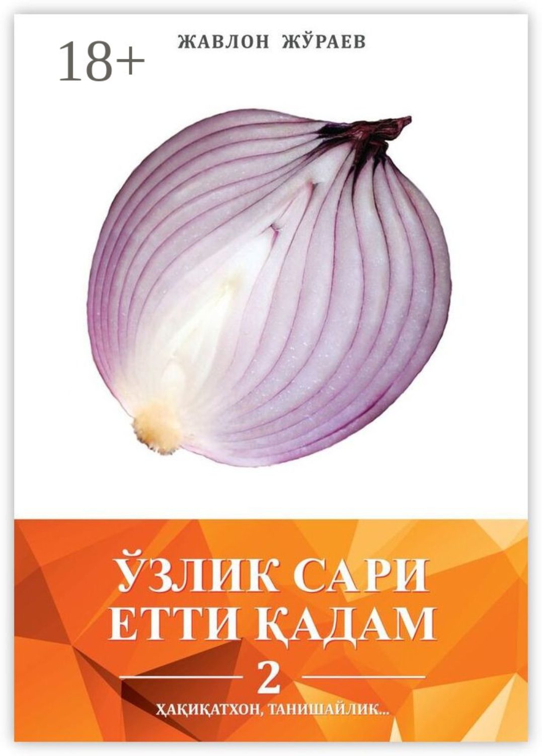 Обложка книги «Ўзлик сари етти қадам – 2. Ҳақиқатхон, танишайлик…»