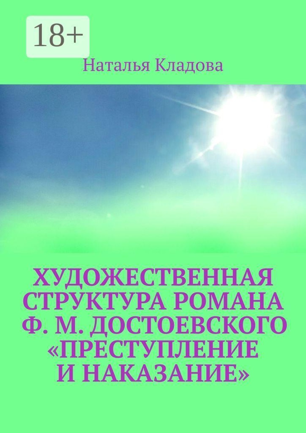 Обложка книги «Художественная структура романа Ф. М. Достоевского «Преступление и наказание»»