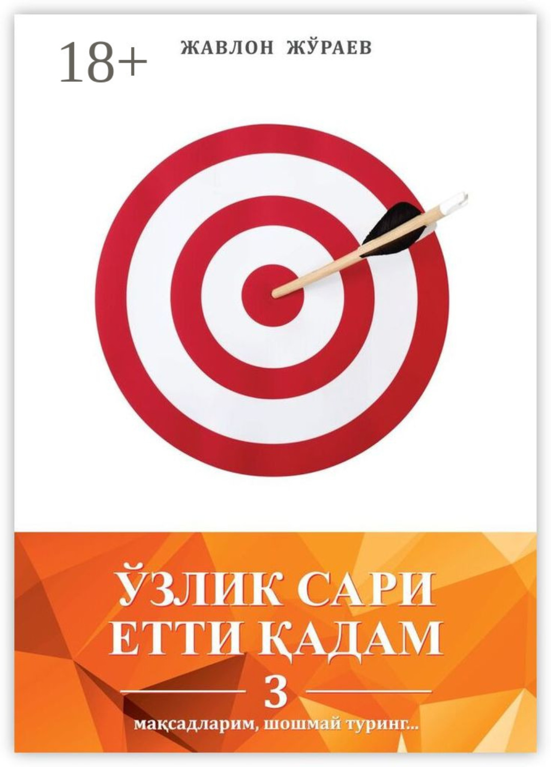 Обложка книги «Ўзлик сари етти қадам – 3. Мақсадларим, шошмай туринг…»