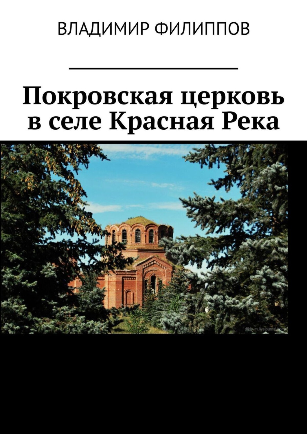 Обложка книги «Покровская церковь в селе Красная Река»