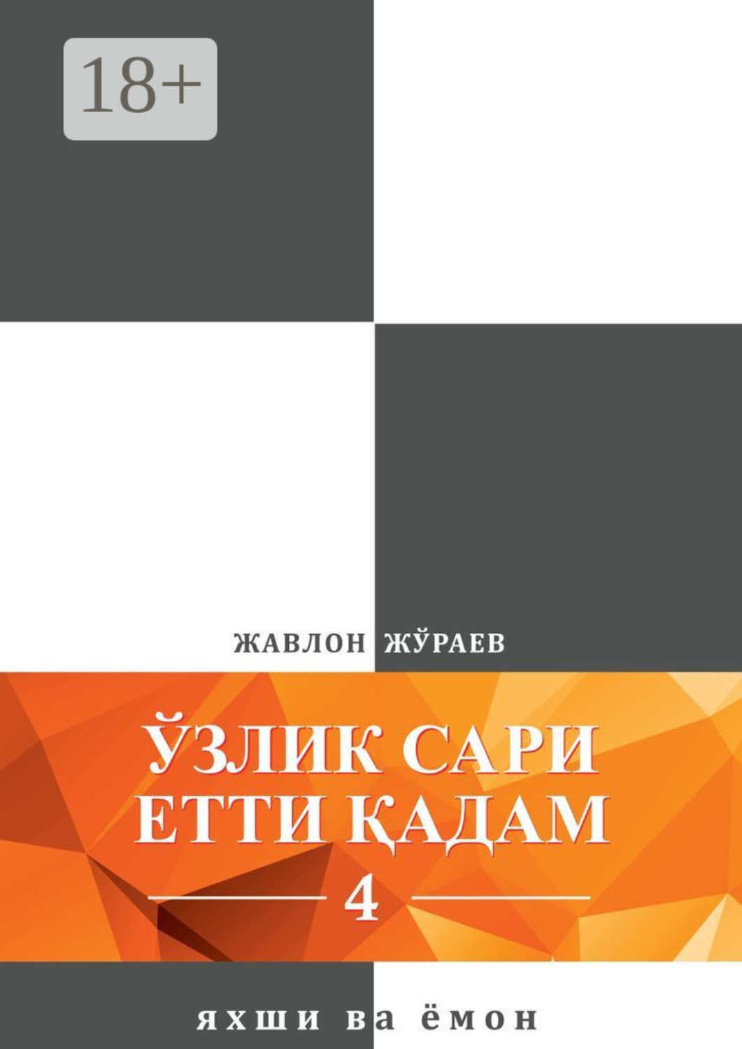 Обложка книги «Ўзлик сари етти қадам – 4. Яхши ва ёмон»