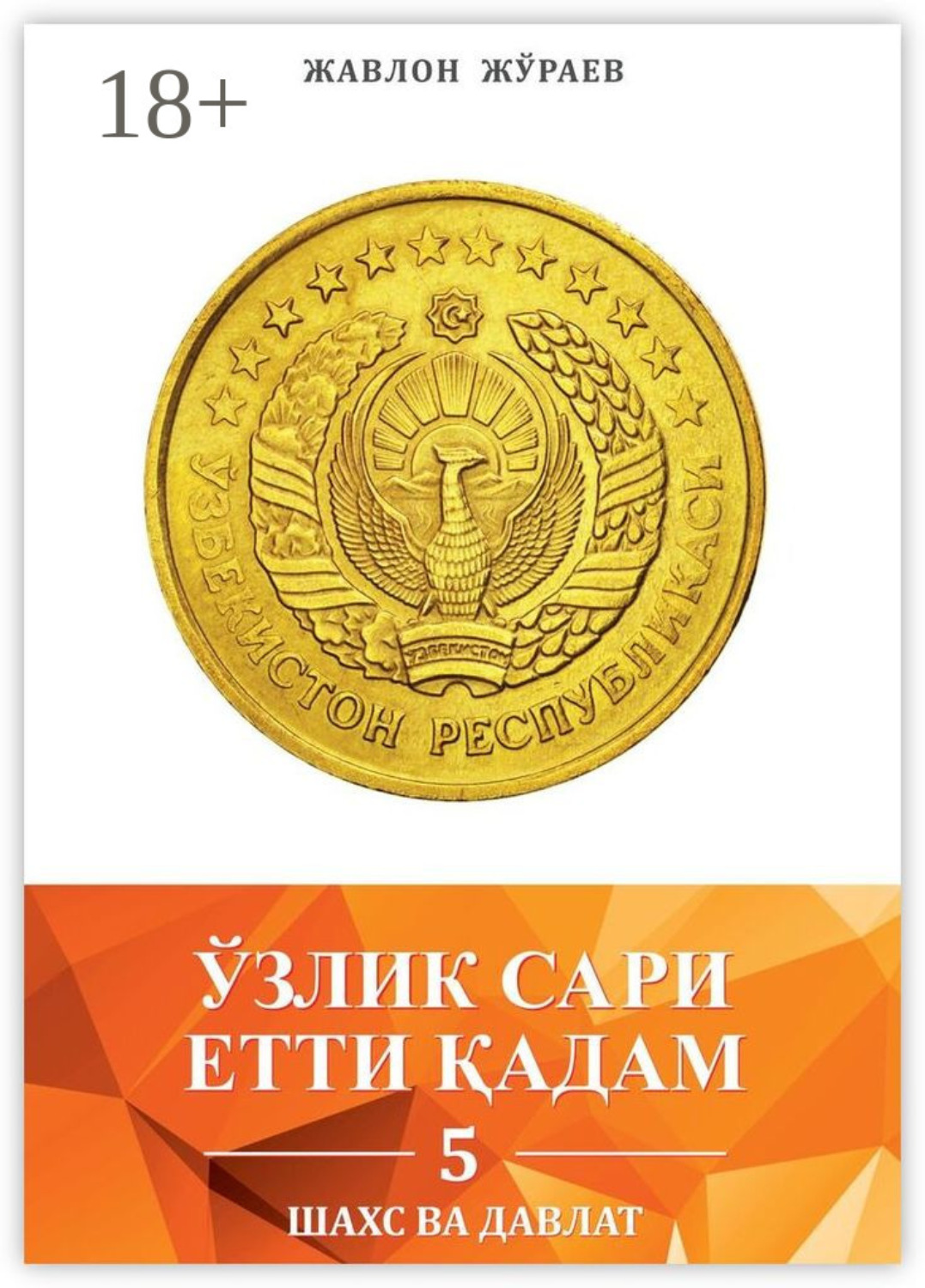 Обложка книги «Ўзлик сари етти қадам – 5. Шахс ва давлат»