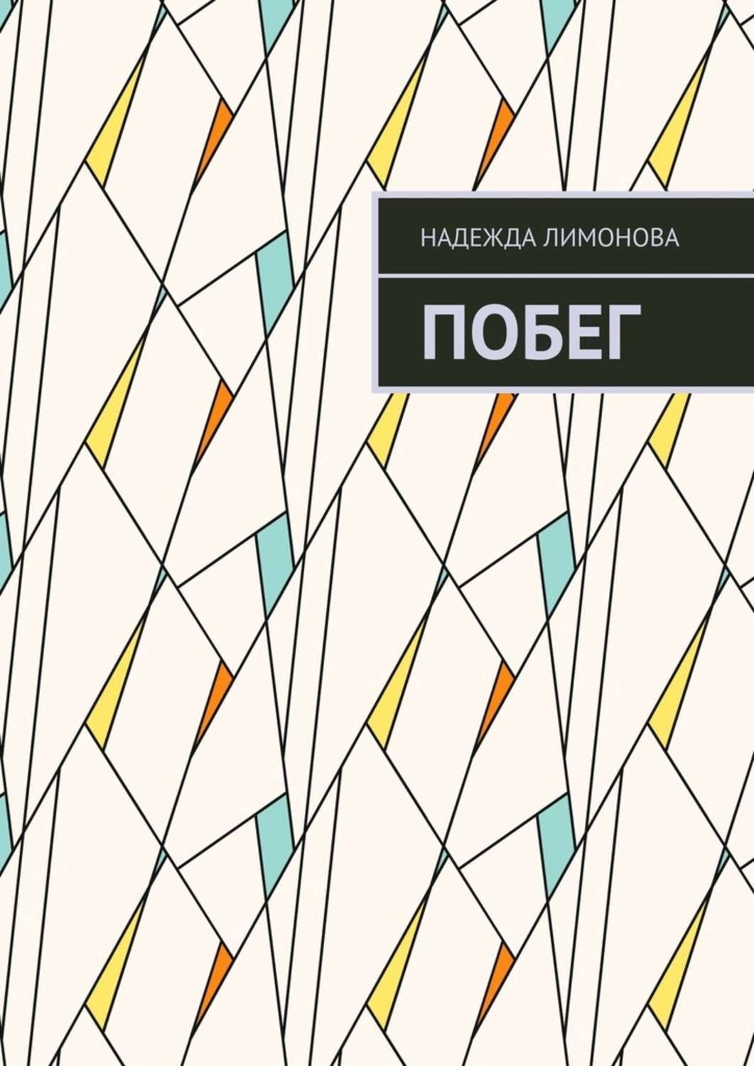 Обложка книги «Побег»