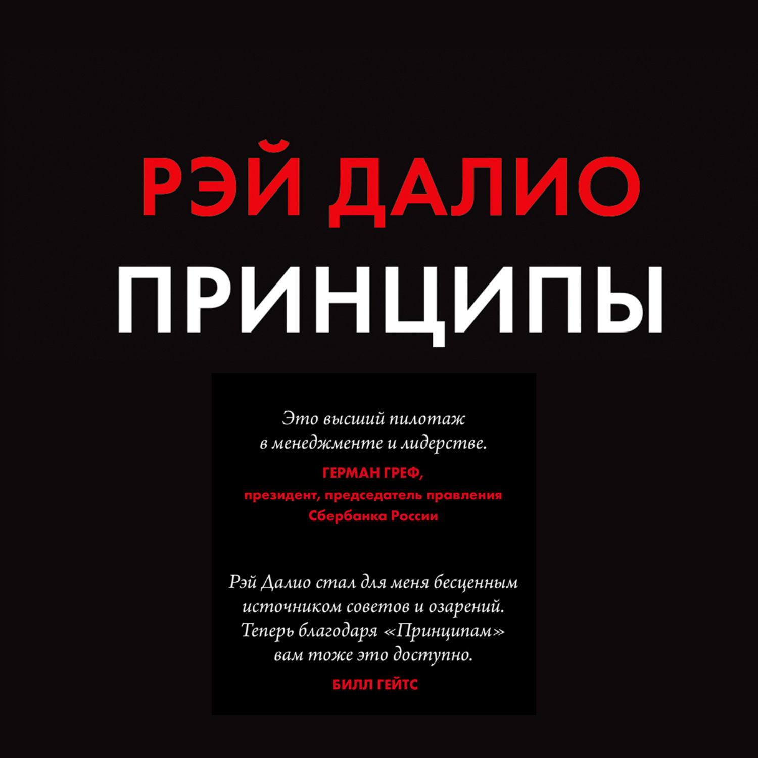 Обложка книги «Принципы. Жизнь и работа»