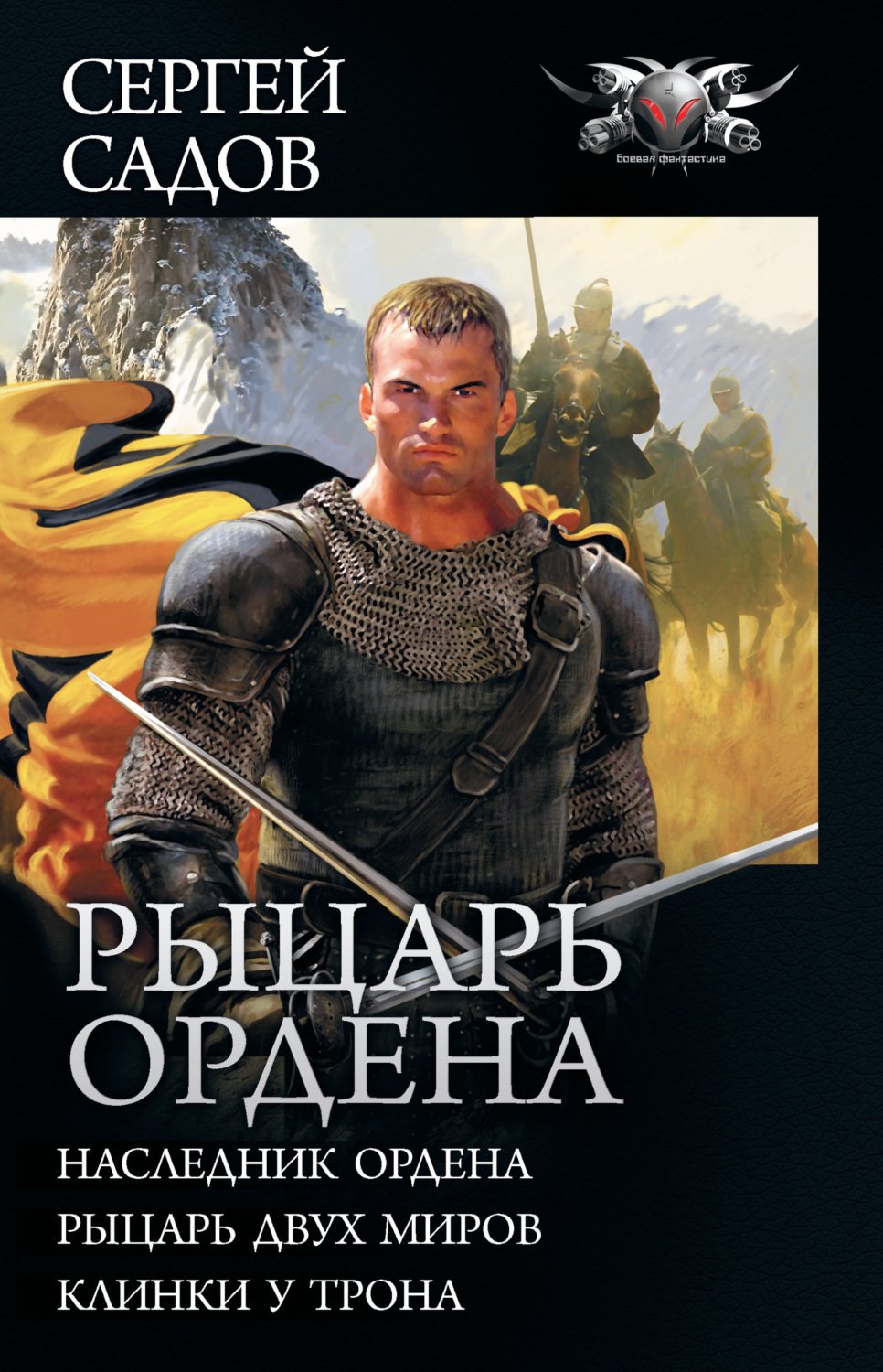 Обложка книги «Рыцарь Ордена: Наследник Ордена. Рыцарь двух миров. Клинки у трона (сборник)»
