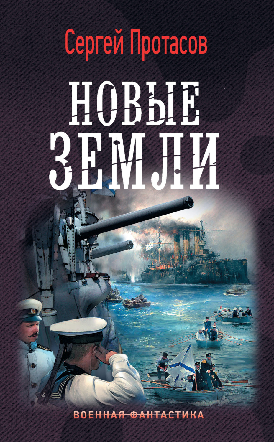 Обложка книги «Цусимские хроники. Новые земли»