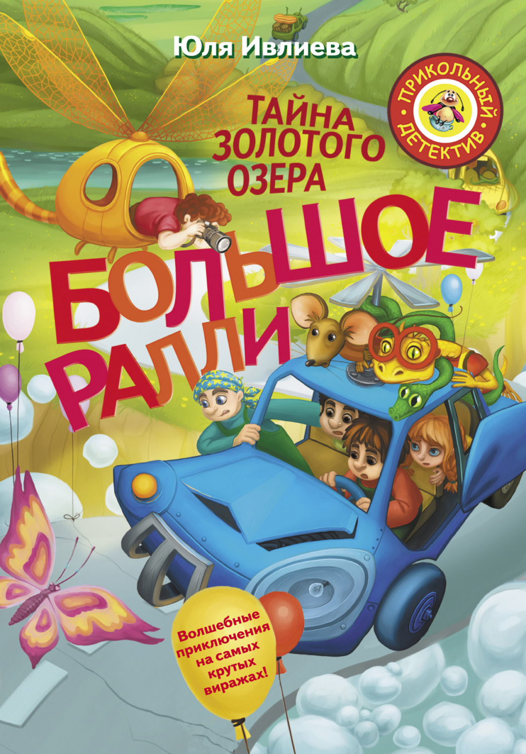 Обложка книги «Большое Ралли. Тайна золотого озера»