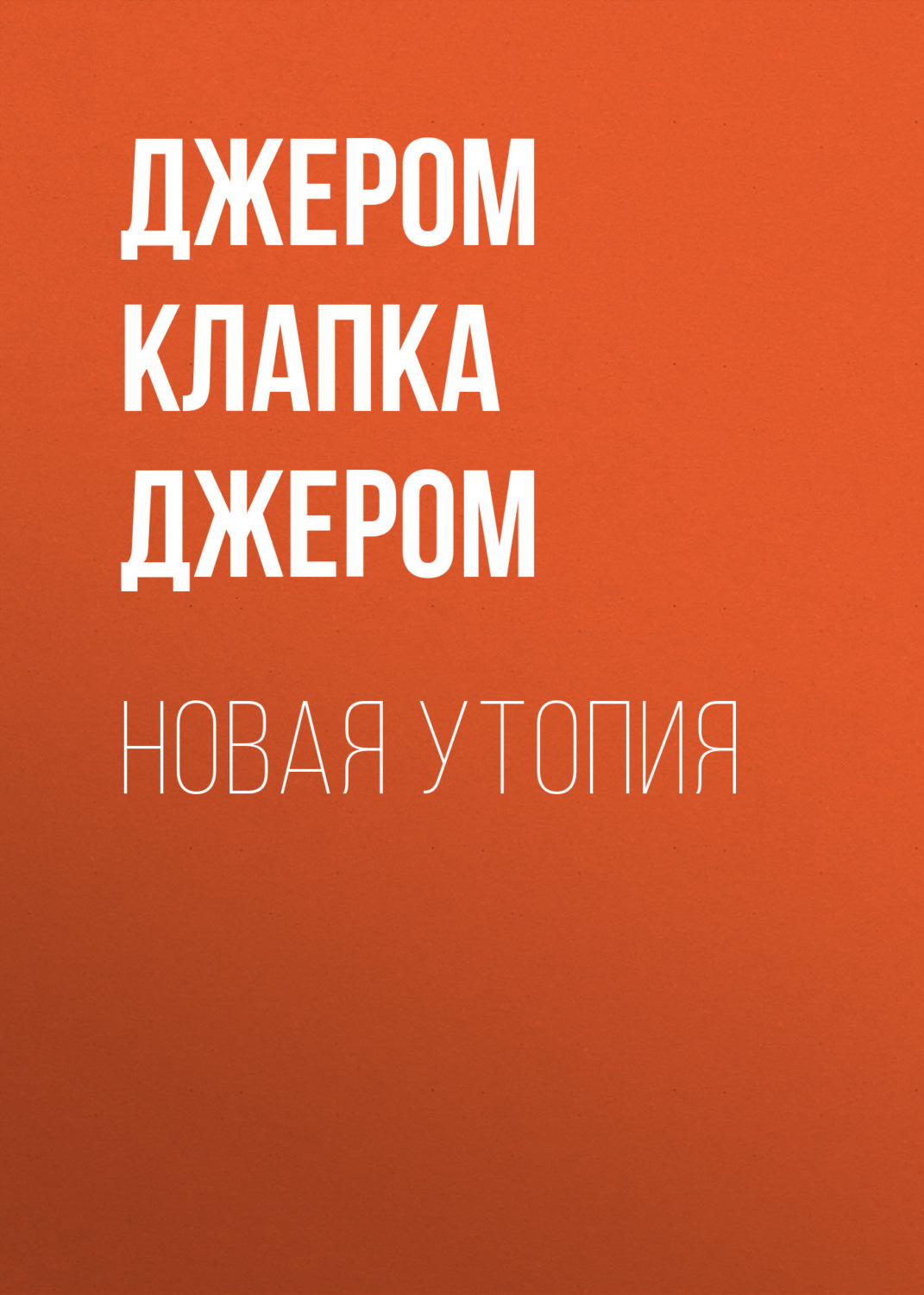 Обложка книги «Новая утопия»