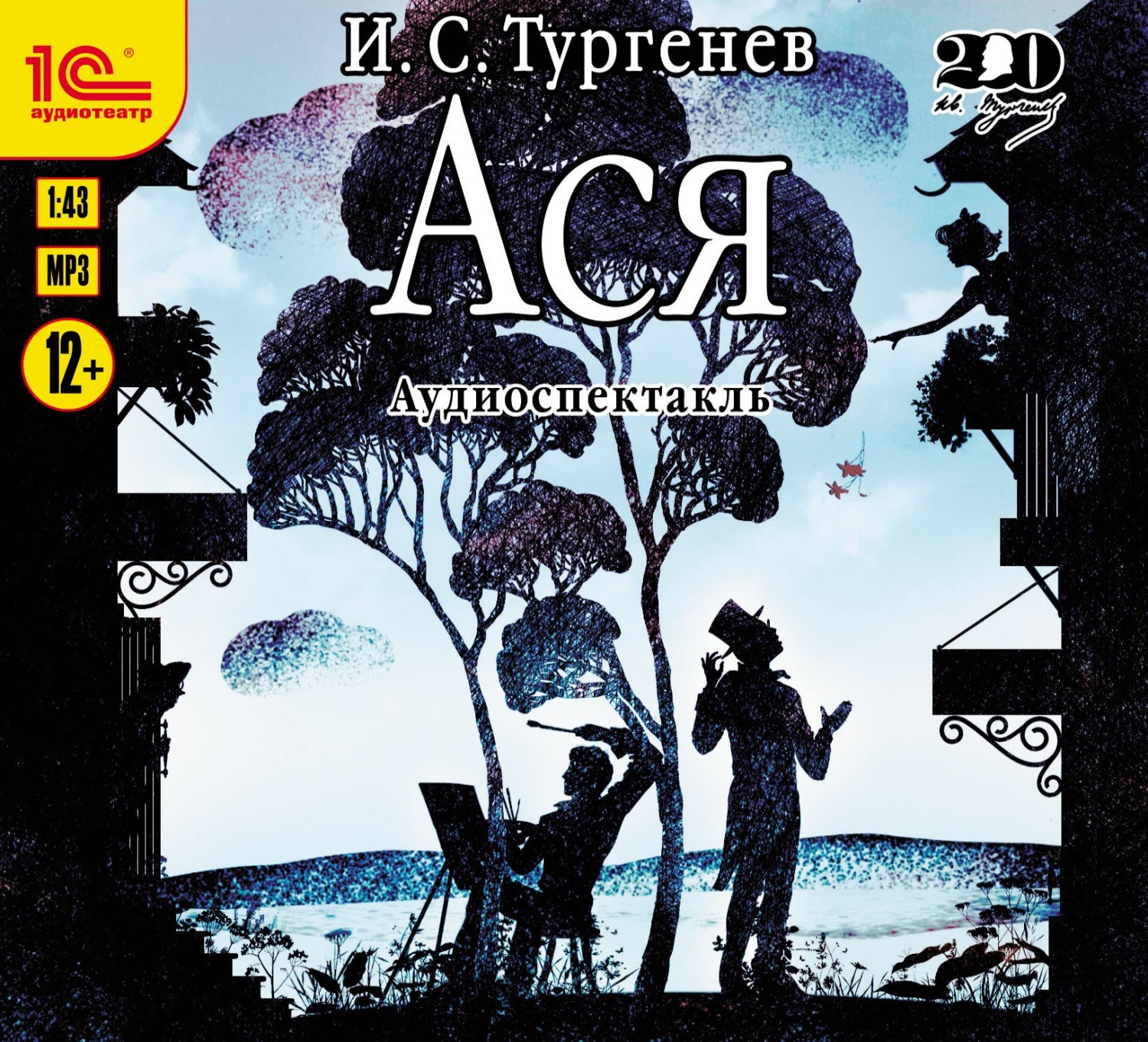 Обложка книги «Ася. Аудиоспектакль»