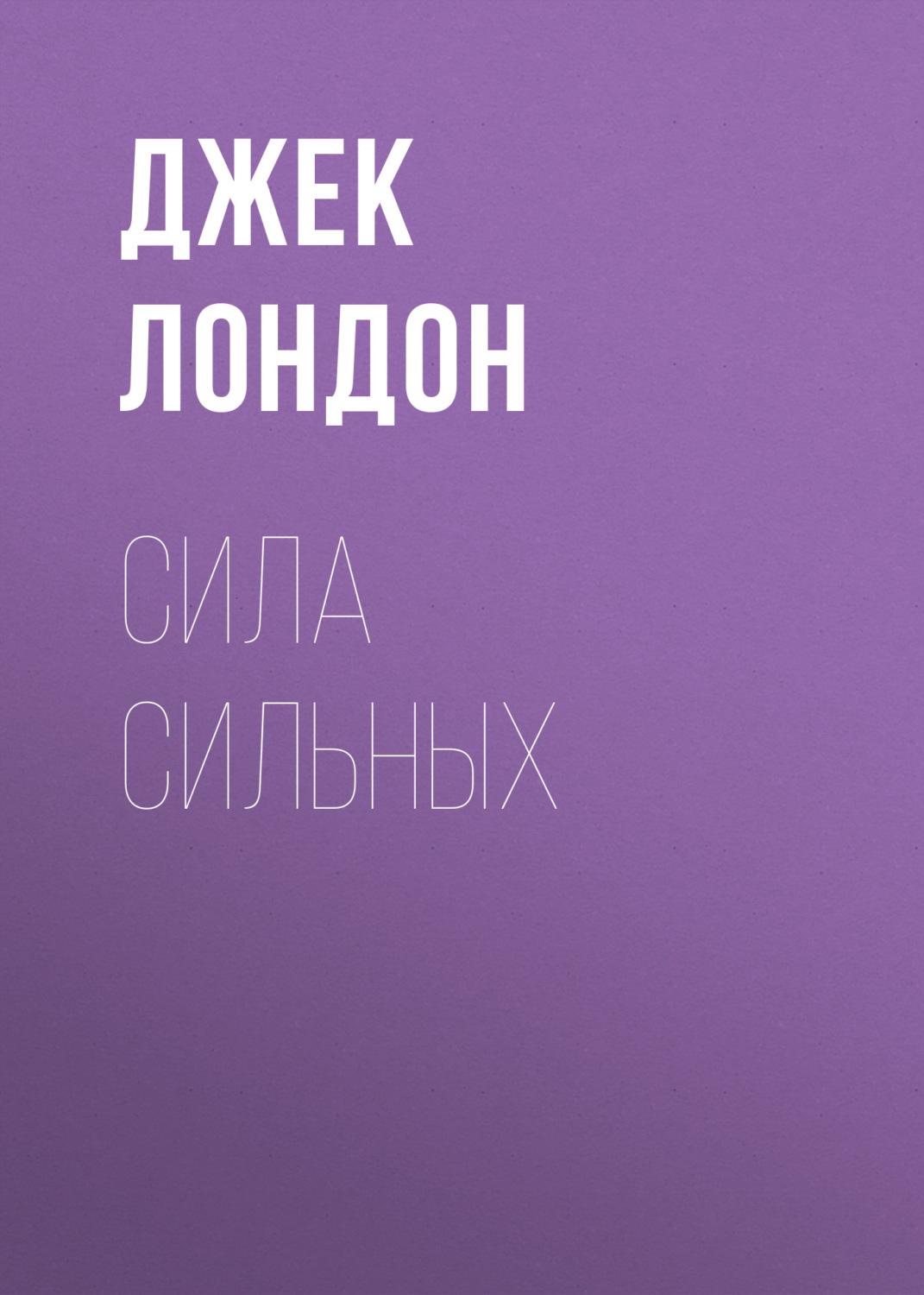 Обложка книги «Сила сильных»
