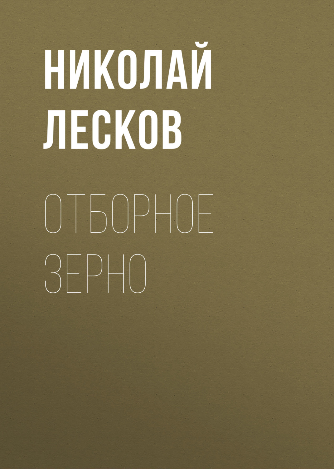 Обложка книги «Отборное зерно»