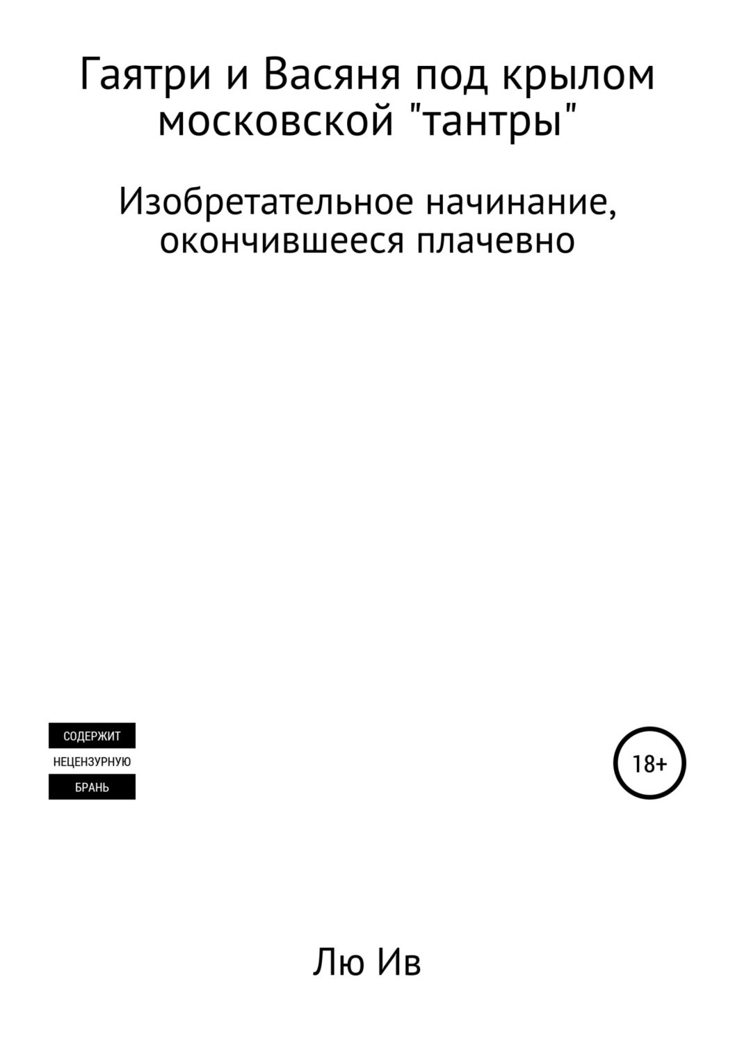 Обложка книги «Гаятри и Васяня под крылом московской «тантры»»