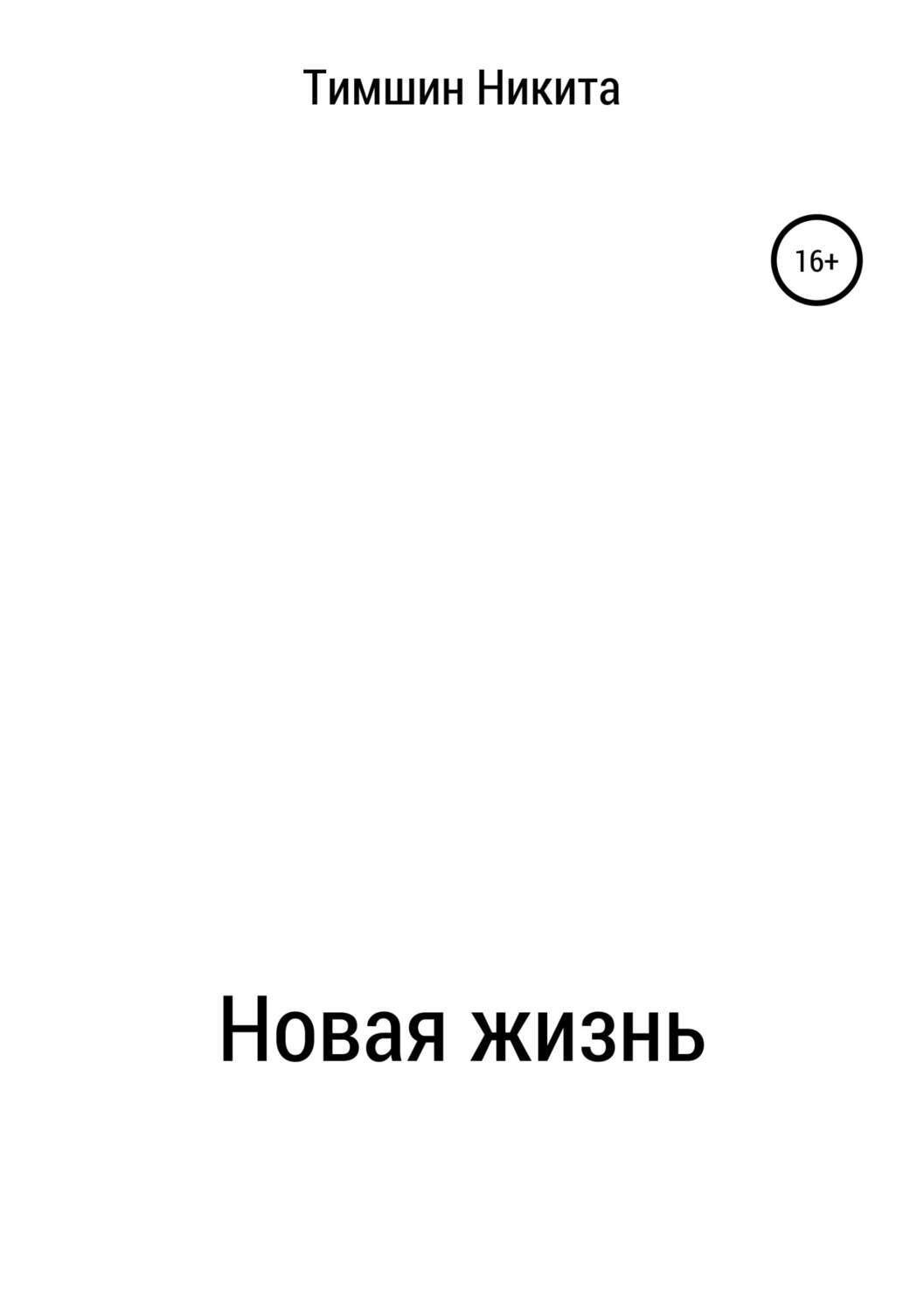 Обложка книги «Новая жизнь»