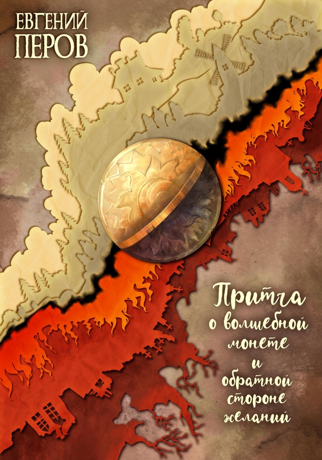 Обложка книги «Притча о волшебной монете и обратной стороне желаний»