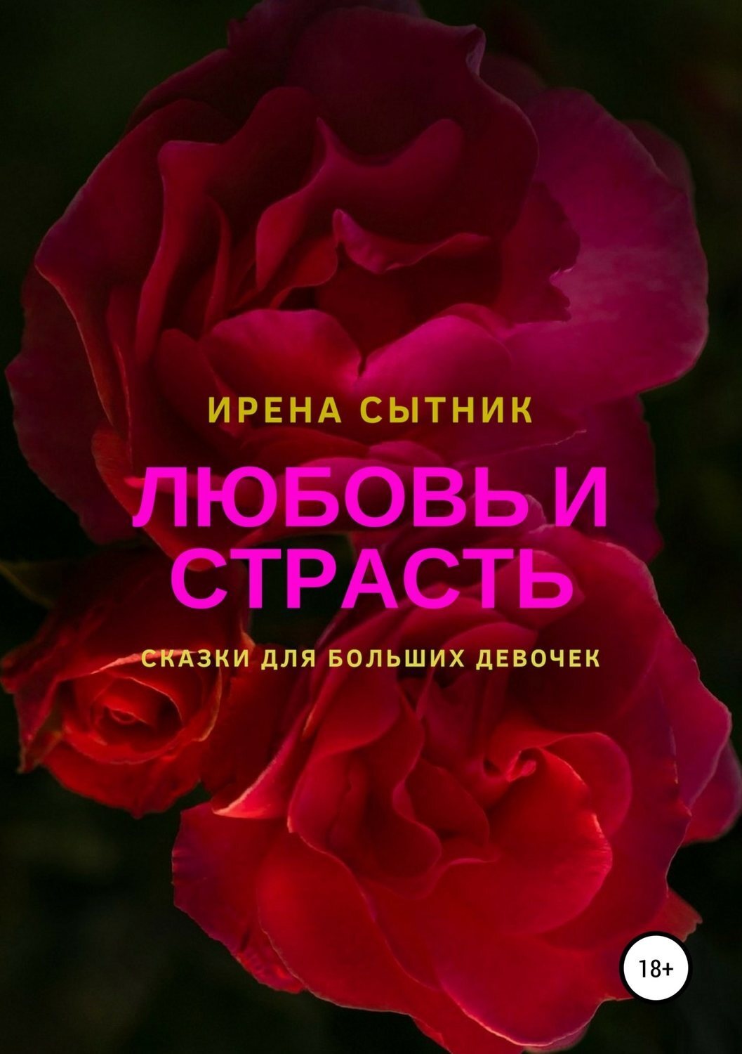 Обложка книги «Любовь и страсть»