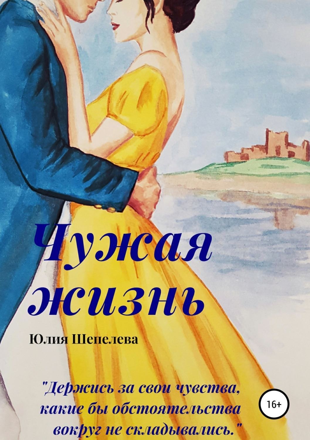 Обложка книги «Чужая жизнь»