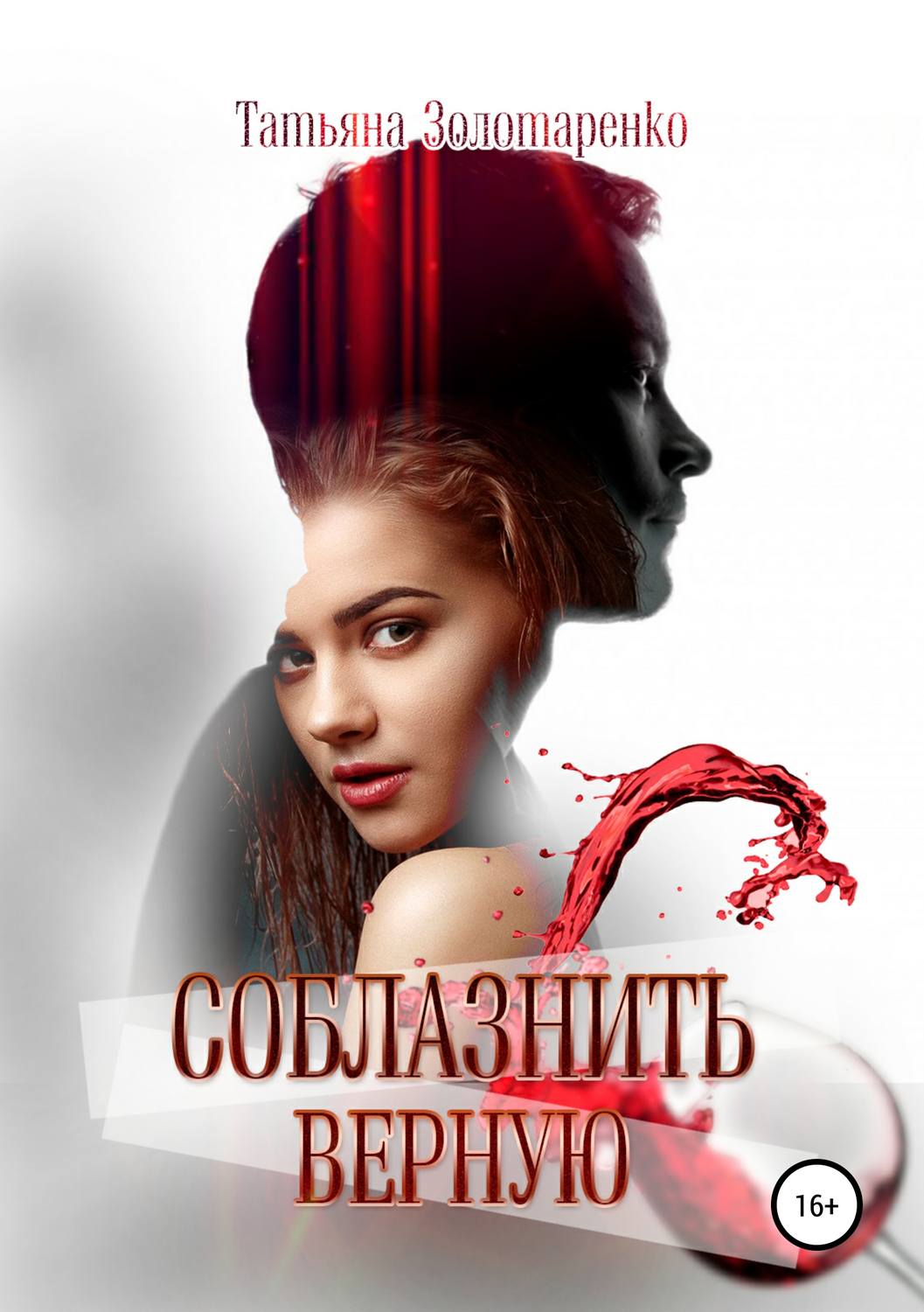 Обложка книги «Соблазнить верную»