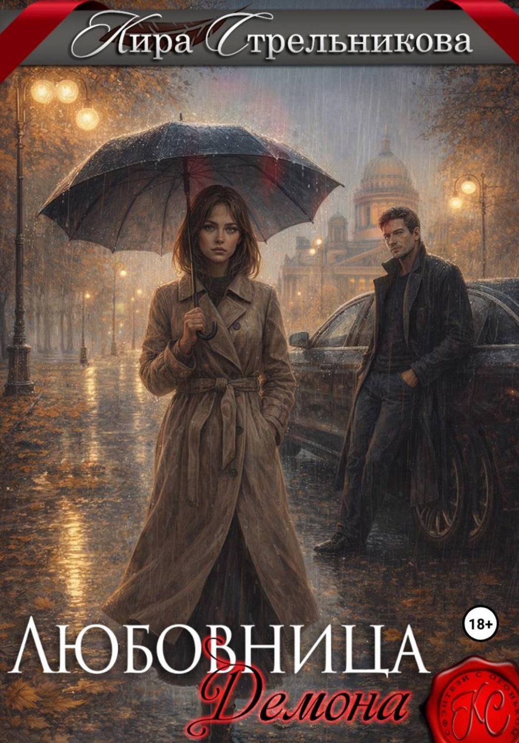 Обложка книги «Любовница демона»
