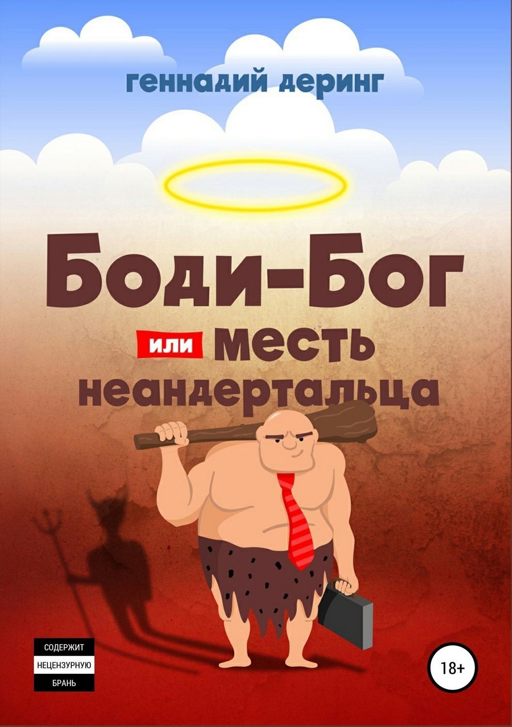 Обложка книги «Body-Бог, или Месть неандертальца»