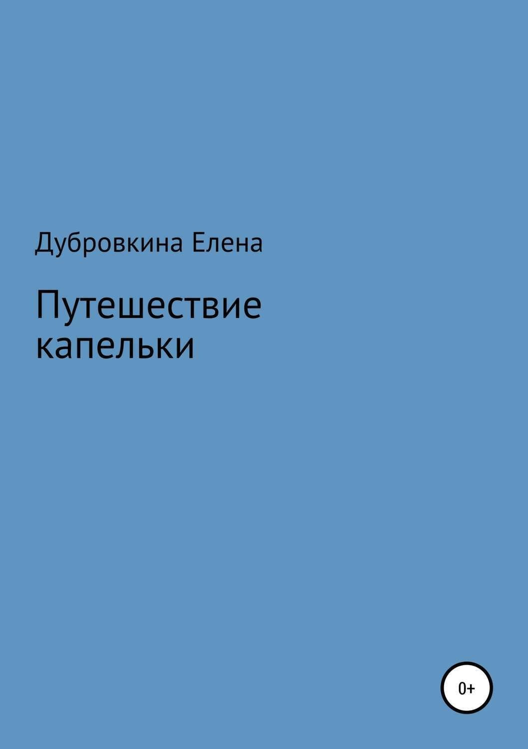 Обложка книги «Путешествие капельки»
