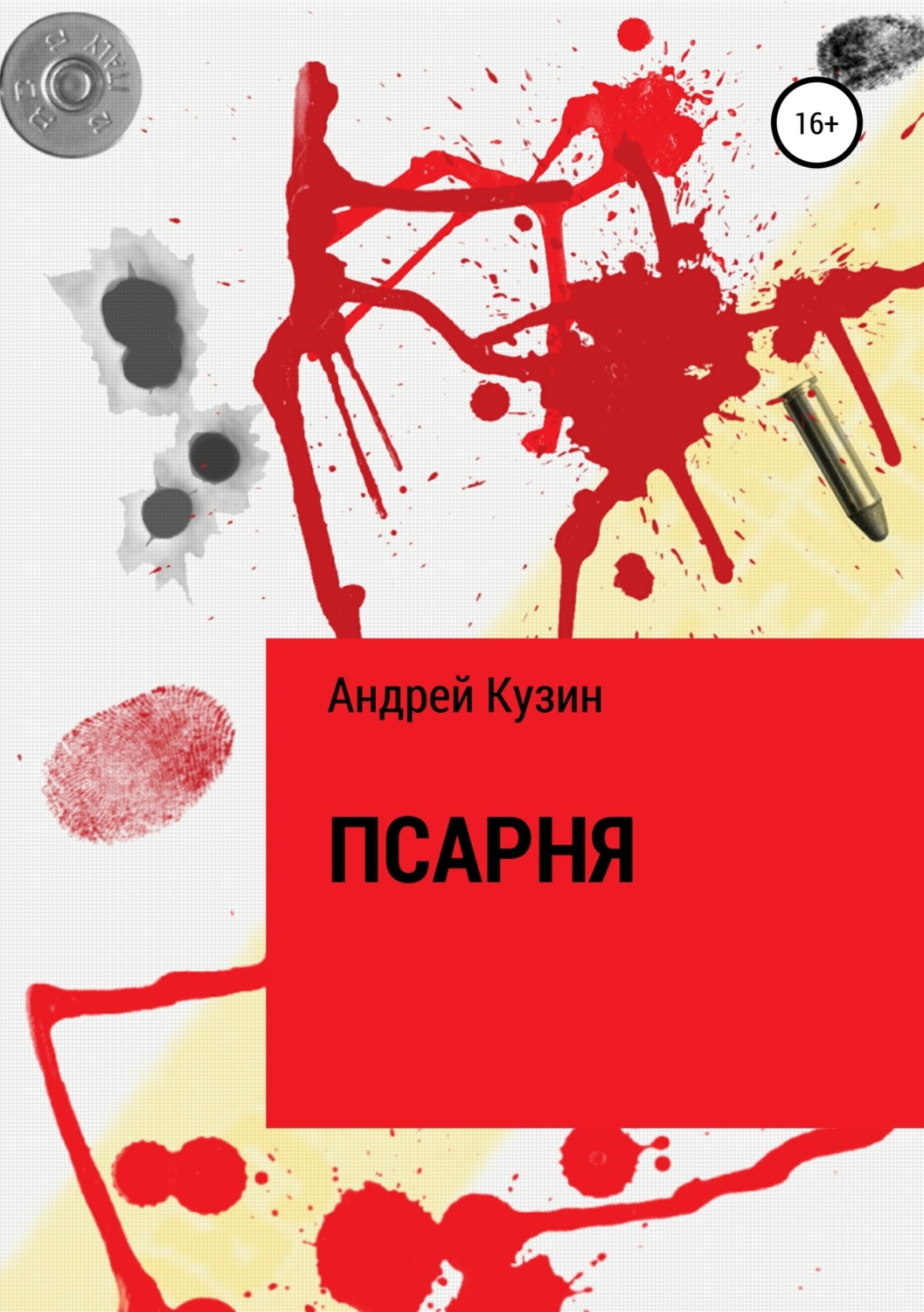 Обложка книги «Псарня»