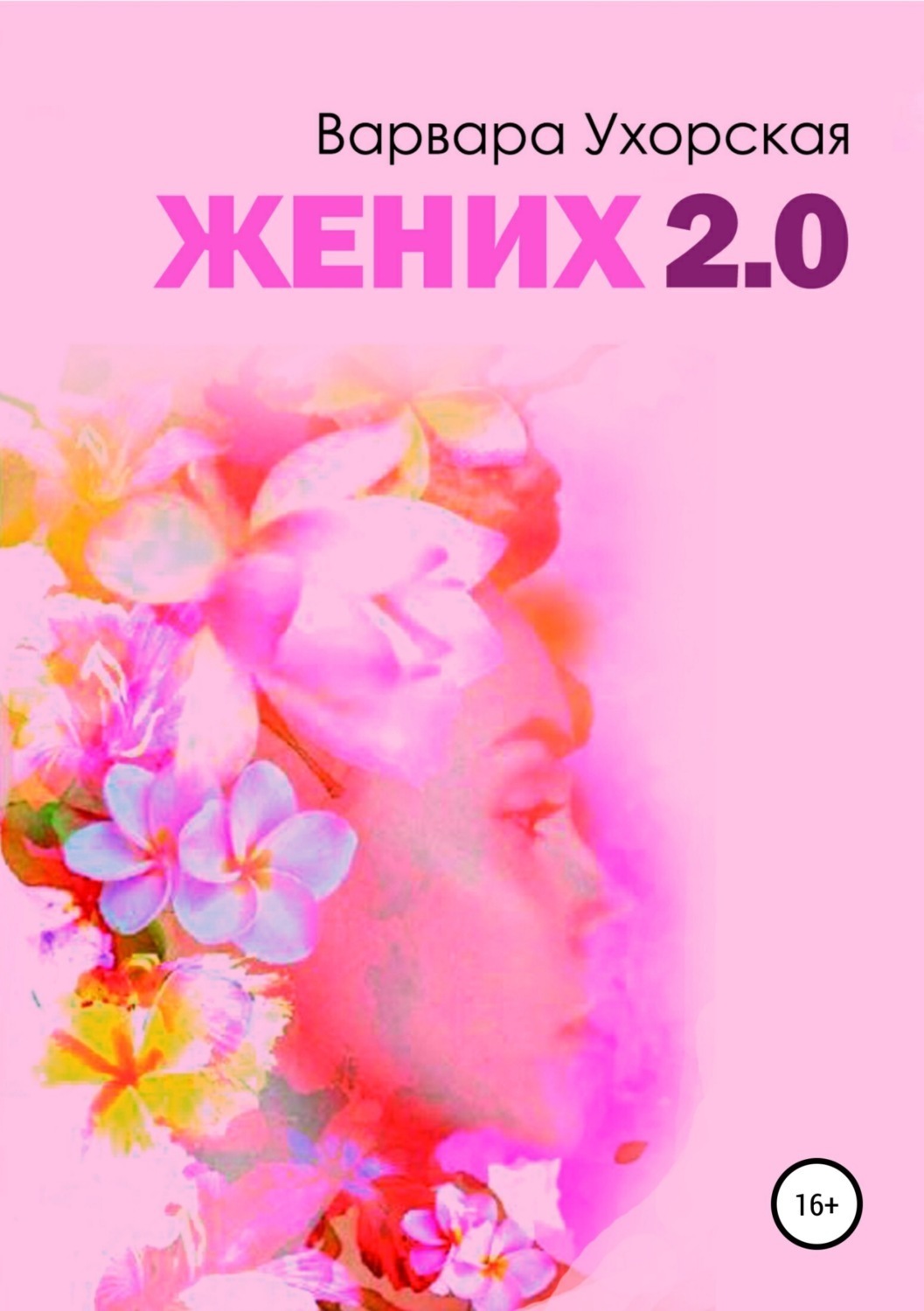 Обложка книги «Жених 2.0»