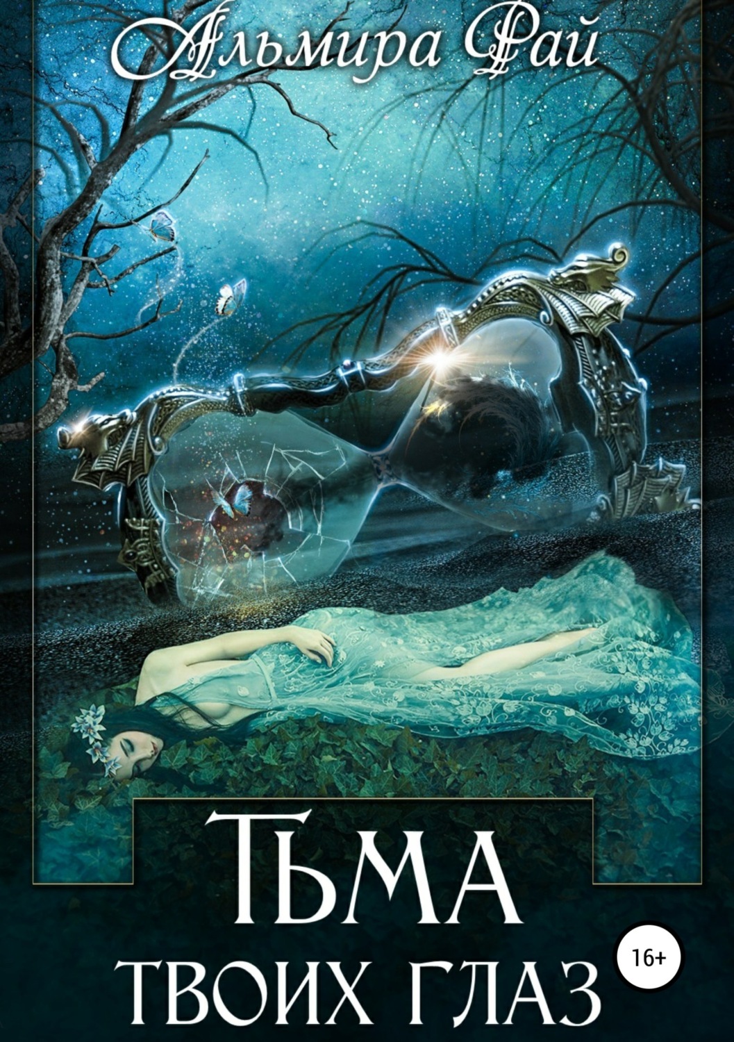 Обложка книги «Тьма твоих глаз»