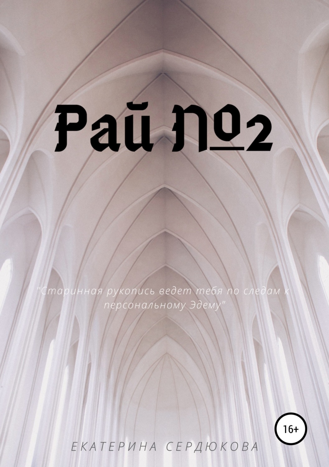 Обложка книги «Рай №2»