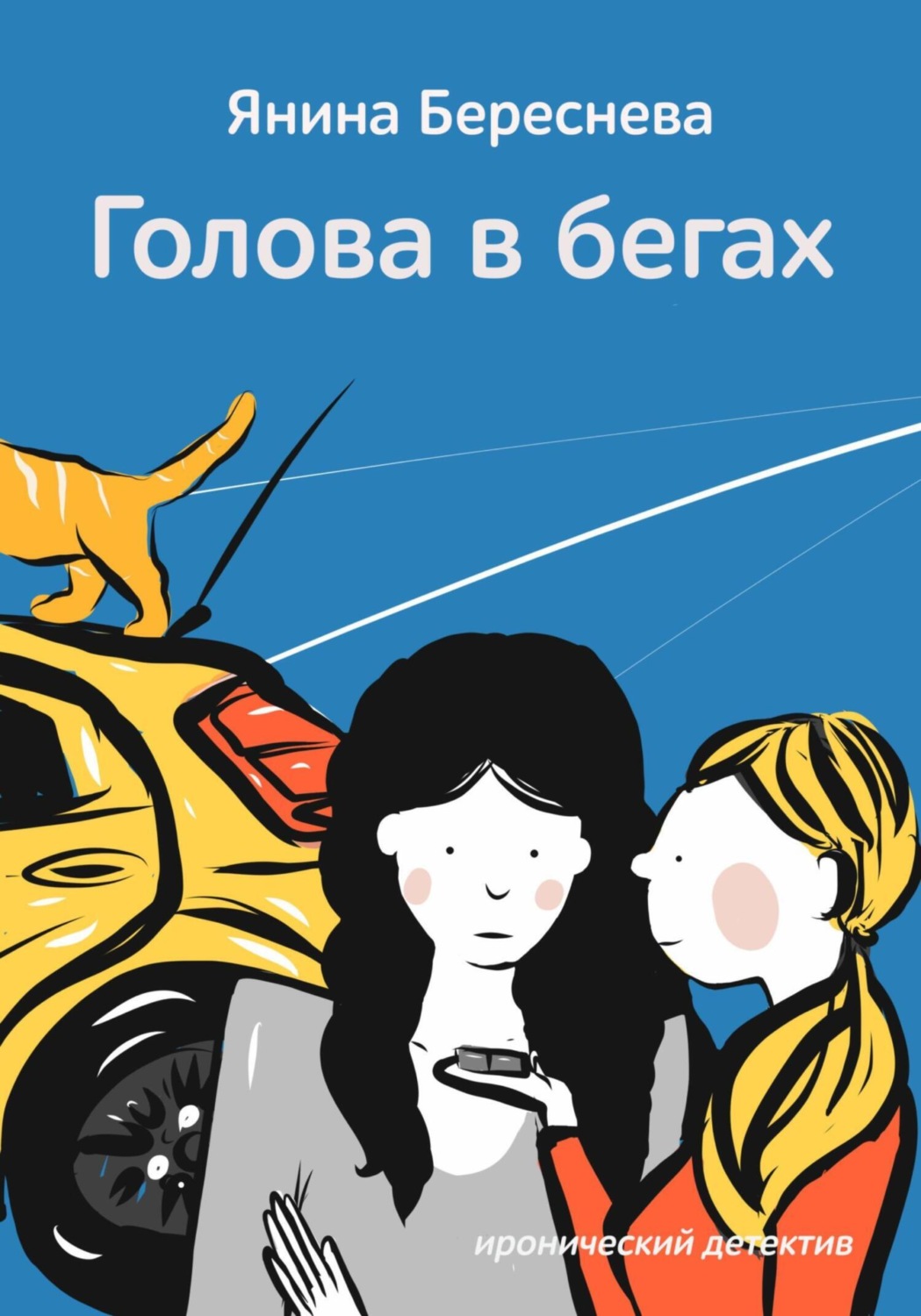 Обложка книги «Голова в бегах»