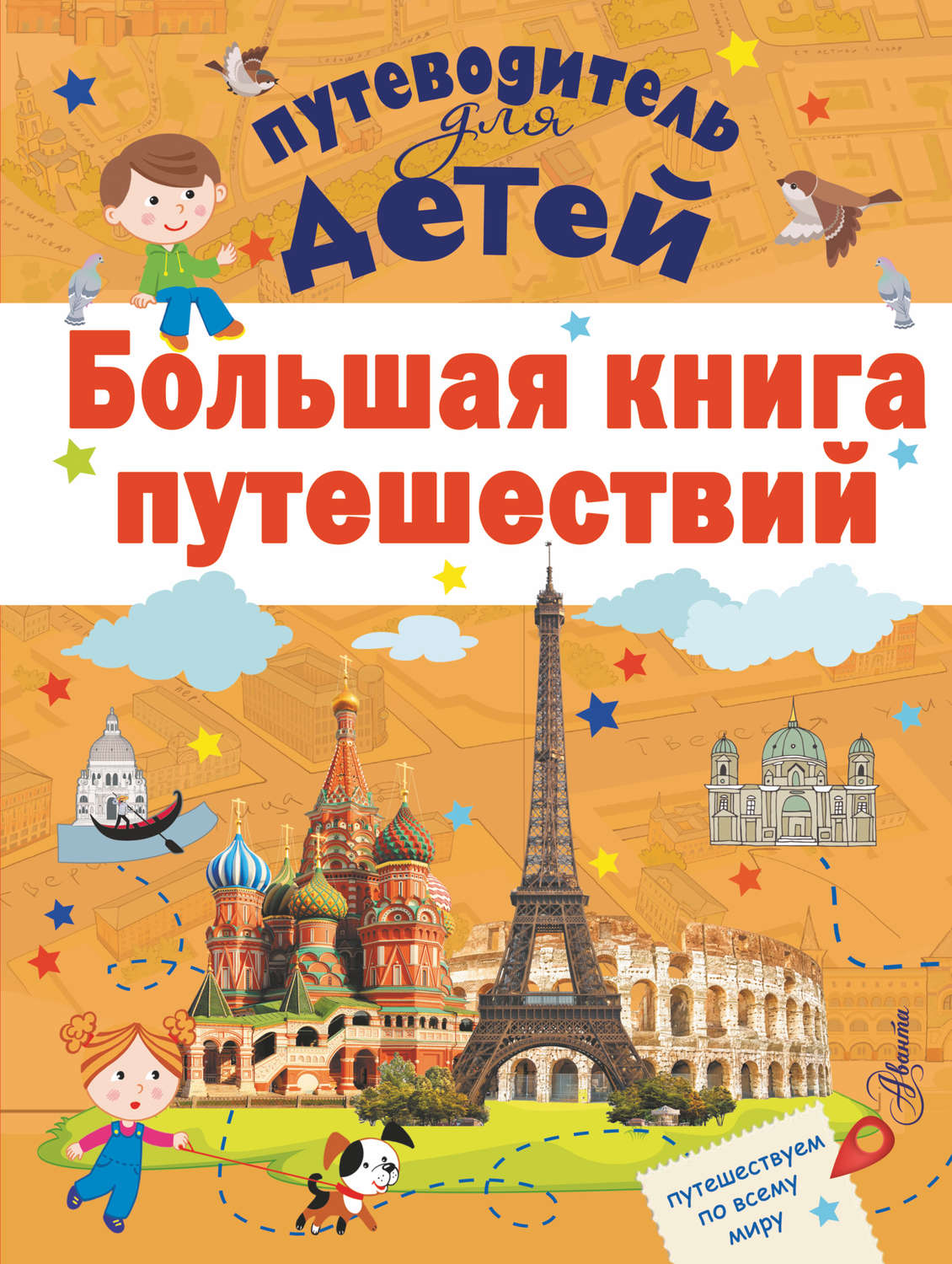 Обложка книги «Большая книга путешествий»