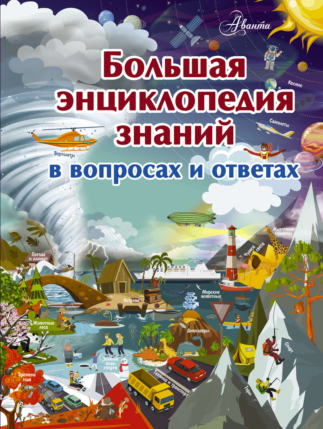 Обложка книги «Большая энциклопедия знаний в вопросах и ответах»
