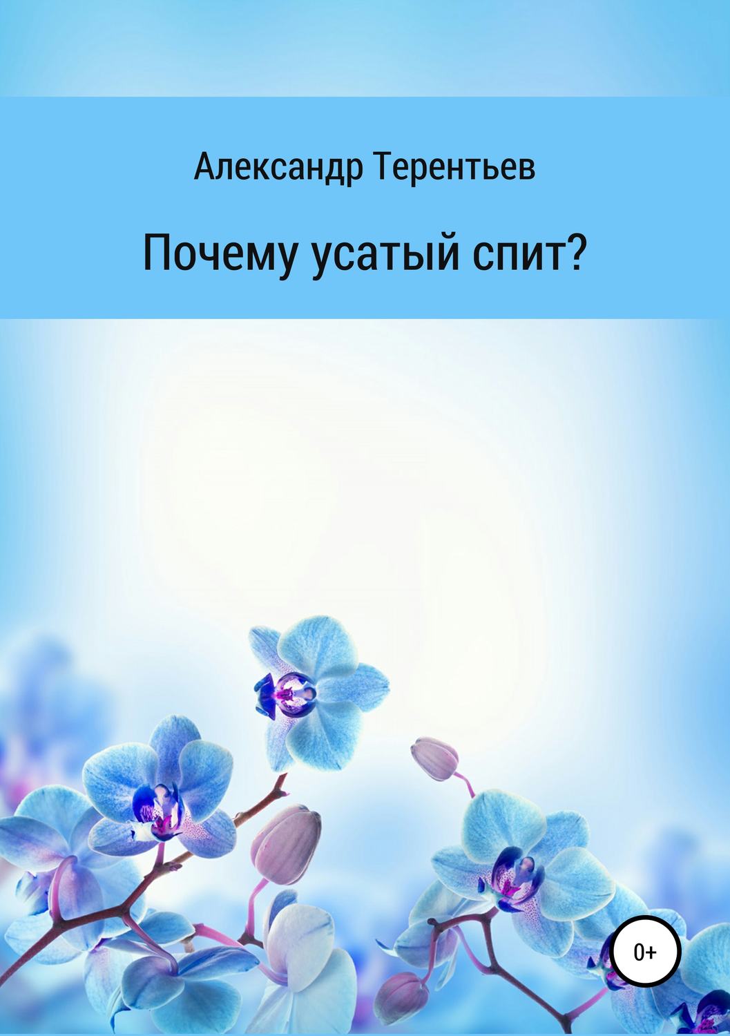 Обложка книги «Почему усатый спит?»