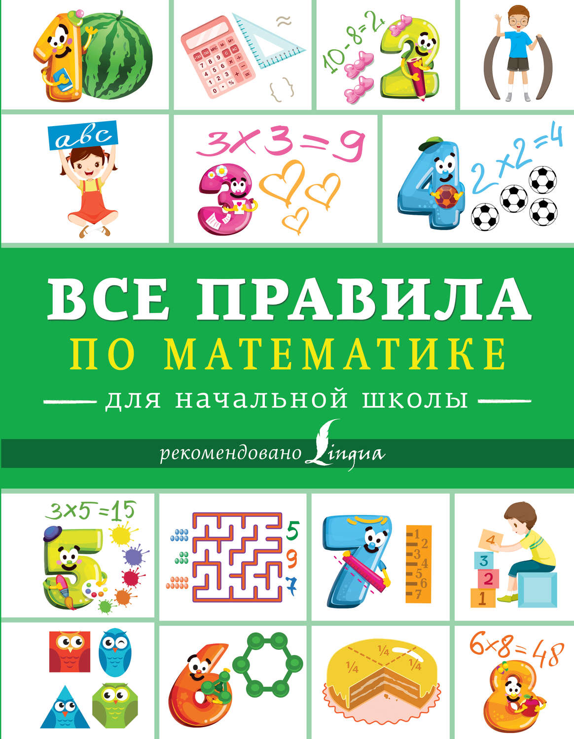 Обложка книги «Все правила по математике для начальной школы»