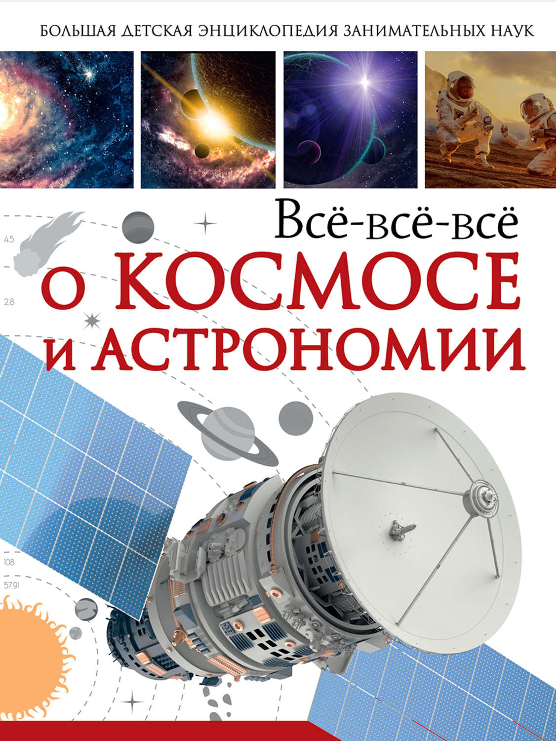 Обложка книги «Всё-всё-всё о космосе и астрономии»
