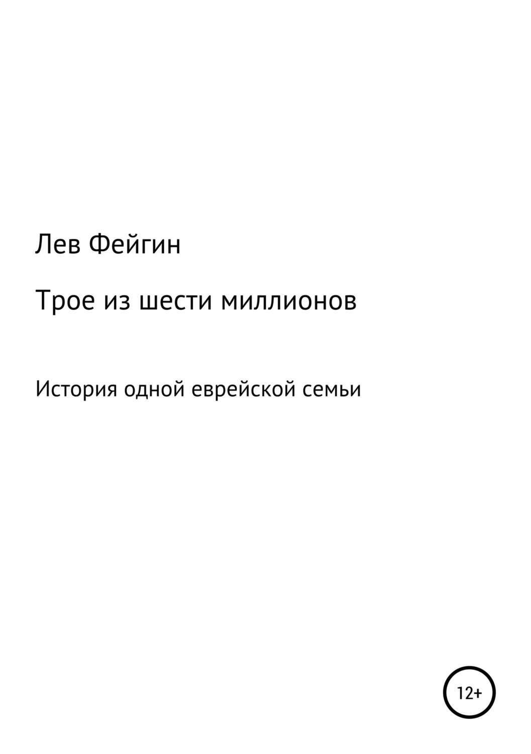 Обложка книги «Трое из шести миллионов»