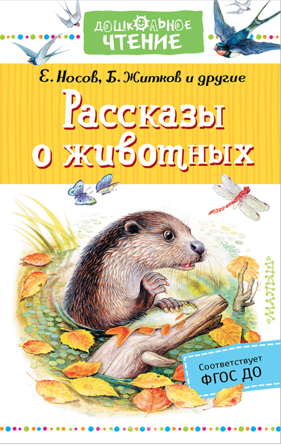 Обложка книги «Рассказы о животных»