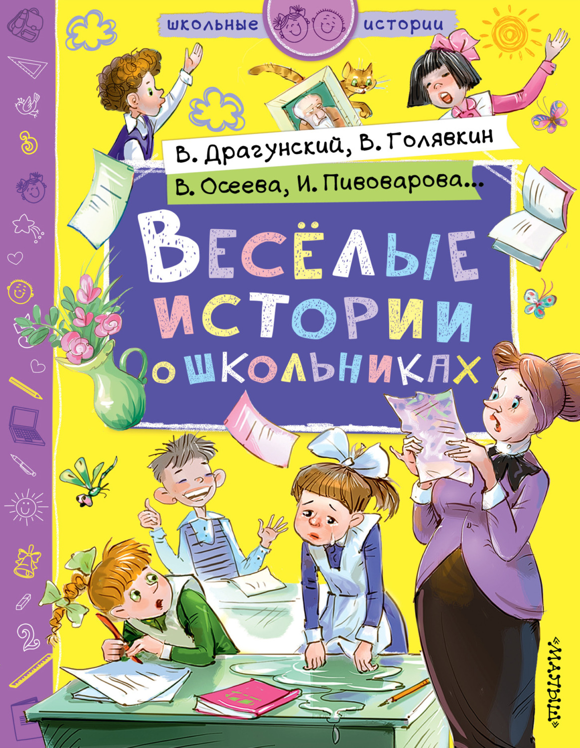 Обложка книги «Веселые истории о школьниках»