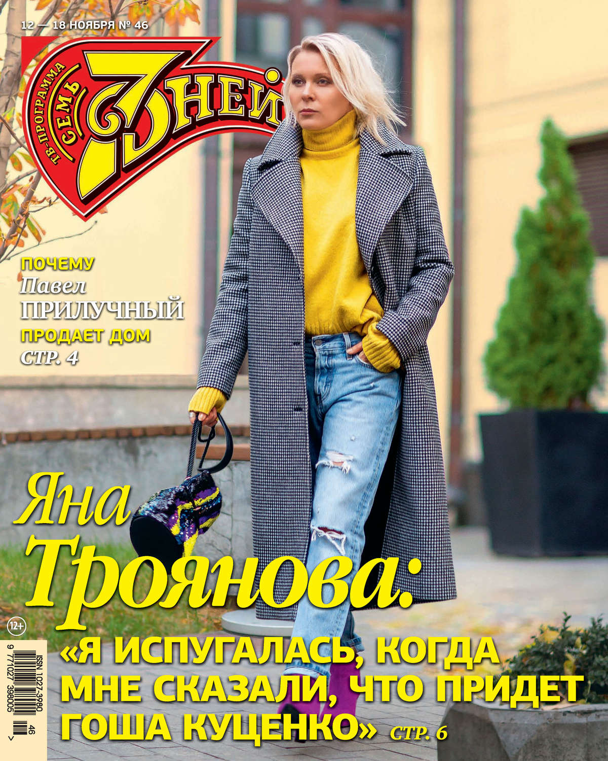 Обложка книги «Семь дней ТВ-программа №46/2018»