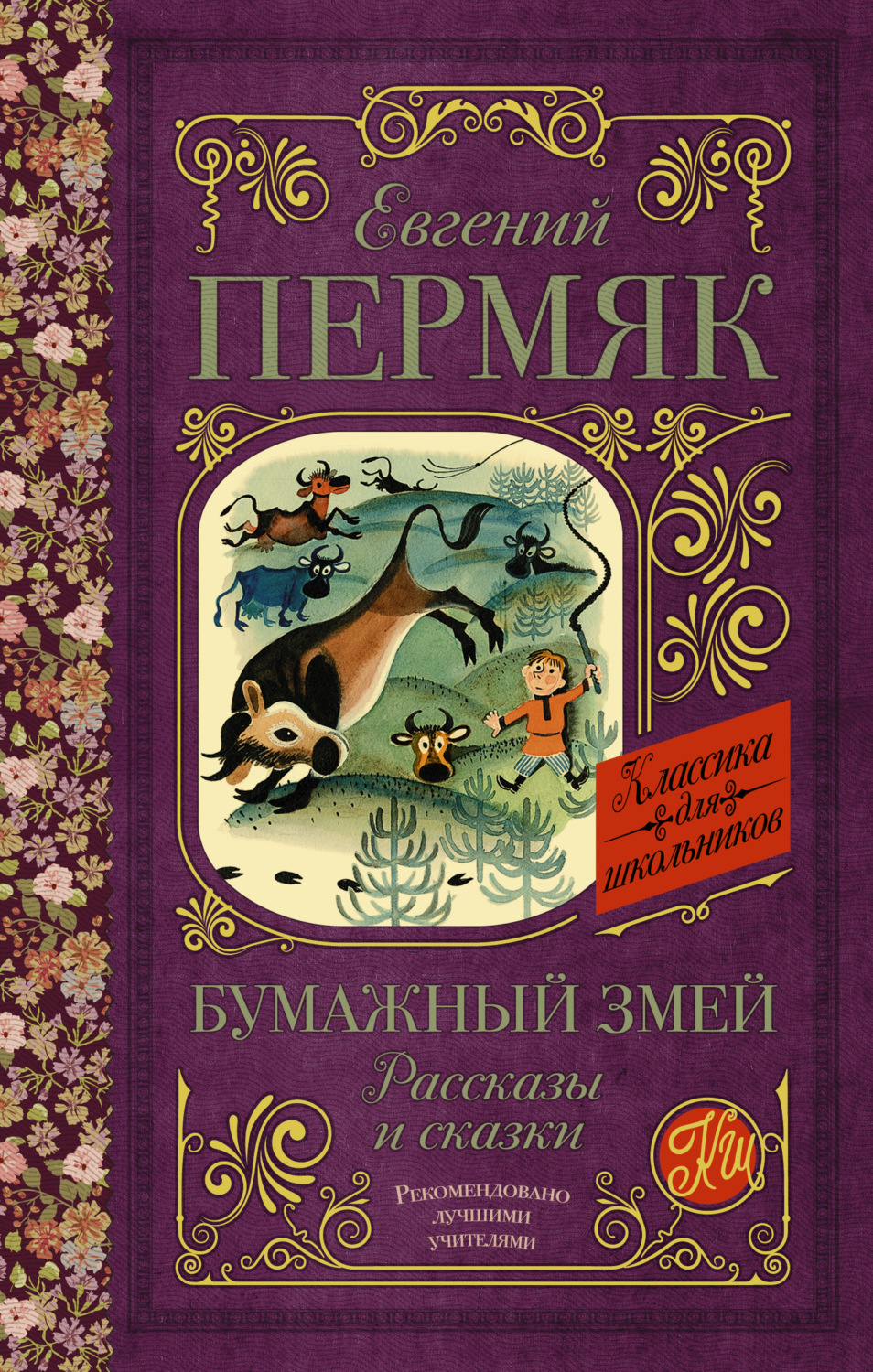 Обложка книги «Бумажный змей. Рассказы и сказки»